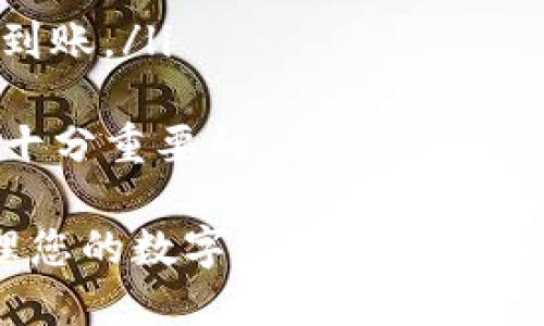   交易所如何提现到TPWallet：全面指南 / 
 guanjianci TPWallet, 交易所, 提现, 数字货币 /guanjianci 

在数字货币的世界里，用户常常需要将资金从交易所提取到自己的钱包，以保证资产的安全性和流动性。TPWallet是一款广泛使用的数字货币钱包，支持多种链上资产的管理，包括ERC20、BEP20等。本文将详细介绍如何将您的资金从交易所提现到TPWallet，提供一步步的指导，确保您能够顺利操作。

什么是TPWallet？
TPWallet是一个多功能的数字货币钱包，为用户提供了安全、便捷的存储和管理虚拟资产的解决方案。用户不仅可以存储和发送数字货币，还可以通过TPWallet进行去中心化交易和其他相关服务。TPWallet支持多种加密货币，且其用户界面友好，适合各种层次的用户。

交易所提现的基本流程
在提现之前，您需要确保自己有一个TPWallet账户。此外，您还需要在交易所拥有足够的数字货币，并了解提现的相关费用和处理时间。以下是提现到TPWallet的基本步骤：
ol
listrong登录交易所：/strong首先，使用您的账号和密码登录到您所使用的交易所。/li
listrong选择提现：/strong在您的账户仪表板上，找到“资金管理”或“钱包”选项，并选择“提现”。/li
listrong选择提现币种：/strong在提现选项中，选择您希望提现的数字货币。确保TPWallet支持该币种。/li
listrong输入钱包地址：/strong登录您的TPWallet，复制您要提现的币种的接收地址。务必仔细核对，以免资金丢失。/li
listrong填写提现金额：/strong在交易所中输入您希望提现的金额，注意交易所最低提现限制及手续费。/li
listrong确认提现：/strong核实输入的信息是否正确，然后提交提现申请。/li
listrong等待处理：/strong提现请求提交后，您需要耐心等待，通常需要一些时间才能处理。/li
/ol

通过TPWallet存储资金的优势
当您将资金提现到TPWallet时，可以享受多个优势：
ul
listrong安全性：/strongTPWallet提供高度安全的资产存储方案，用户的私钥存储在本地，避免了中心化交易所可能出现的安全漏洞。/li
listrong完全掌控：/strong用户对自己的资产拥有完全的控制权，可以自主管理自己的数字货币。/li
listrong多链支持：/strongTPWallet支持多种数字货币和区块链，用户可以在同一个钱包中管理多种资产，降低了管理复杂性。/li
listrong去中心化交易：/strong用户可以通过TPWallet直接参与去中心化交易，避免了传统中心化交易的限制和风险。/li
/ul

如何避免提现过程中的常见错误
提现过程中可能会出现一些常见错误，了解这些错误并提前预防非常重要：
ul
listrong地址错误：/strong确保所复制的TPWallet地址正确无误。任何微小的错误都可能导致资金永久丢失。/li
listrong未考虑提现限制：/strong不同交易所对提现金额有不同的限制，务必了解相关条款，避免提现失败。/li
listrong未计算手续费：/strong提现通常会产生手续费，务必在申请提现前确认费用，以免金额不足。/li
listrong选择错误的网络：/strong如果提现的币种支持多种链，确保选择正确的网络，以免发生资产损失。/li
/ul

为何选择TPWallet进行提现？
在众多数字货币钱包中，TPWallet凭借其独特的功能和出色的用户体验备受欢迎：
ul
listrong用户友好：/strongTPWallet的设计考虑到了用户体验，即使是新手也能够快速上手。操作界面直观，支持一站式管理多种数字资产。/li
listrong安全性保障：/strongTPWallet使用了多种安全措施，如二步验证、冷热钱包分离等，确保用户资产的安全。/li
listrong持续更新：/strong开发团队持续对TPWallet进行更新，修复bug、引入新币种及功能，提升用户体验。/li
listrong社区支持：/strongTPWallet拥有活跃的社区，用户可以在社区中互相帮助解决问题，也可以获得最新的产品信息和更新通知。/li
/ul

相关问题解答

问题1：如何确认资金已经成功提现到TPWallet？
确认资金是否成功提现到TPWallet主要有以下几个步骤：
ol
listrong查看交易所记录：/strong在交易所中，登录您的账户，查看交易记录和提现状态。如果显示为“已处理”或“已完成”，则说明提现已成功提交。/li
listrong检查TPWallet：/strong打开TPWallet，确保您检查的是正确的币种。通常，TPWallet会在您收到资金后发出通知，您也可以直接查看钱包余额。/li
listrong查看区块链记录：/strong可以通过对应币种的区块链浏览器检查交易状态。在浏览器中输入您的交易哈希值，查看交易是否已经确认以及在区块链上的状态。/li
/ol

当您在交易所确认已处理的提现状态，同时在TPWallet中也能看到相应余额增加时，说明您的资金提现成功。请注意，区块链交易可能需要一定的确认时间，因而存在一定延迟，您需要耐心等待。

问题2：提现失败的原因及解决方法
提现失败可能由多重原因造成，了解这些原因及解决方法可以帮助您避免日后的问题：
ul
listrong地址无效：/strong提交的TPWallet地址必须是有效且正确的。若地址不正确，资金会发送失败。务必在提现前仔细核对。/li
listrong超出额度限制：/strong不同平台有不同的提现限制，如果您申请提现金额超出限制，即使余额足够，也可能导致提现失败。建议阅读交易所的相关规定。/li
listrong手续费不足：/strong提现时，交易所通常会收取手续费。如果您的账户余额不足以支付手续费，那么提现将会失败。请在申请提现前计算好手续费。/li
listrong网络拥堵：/strong如果网络拥堵，您的提现请求可能会处理延迟，甚至系统可能在处理提现请求时出现错误。建议在网络较稳定时进行提现。/li
/ul
如遇到提现失败，建议您首先检查提现记录中的状态信息，必要时可以联系平台客服进行进一步咨询。

问题3：TPWallet是否支持所有数字货币？
TPWallet支持多种主流数字货币，包括Bitcoin（BTC）、Ethereum（ETH）、Litecoin（LTC）等。然而，并不是所有数字货币都在TPWallet的支持范围内。以下是一些具体细节：
ul
listrong主流币种：/strongTPWallet支持大多数主流数字货币，您可以在钱包内查看具体支持的币种列表。/li
listrongERC20和BEP20代币：/strongTPWallet支持基于Ethereum的ERC20和基于Binance Smart Chain的BEP20代币。您可以轻松管理和转账这些类型的代币。/li
listrong新币种添加：/strongTPWallet会定期更新，添加新的币种和服务。如果您想关注TPWallet是否支持新的数字货币，建议定期查看官方公告。/li
/ul
若您不确定TPWallet是否支持某个特定的数字货币，建议提前到TPWallet官网或相关社区查询，以确保提现不会出现问题。

问题4：如何提高提现到账的速度？
虽然提现到账速度取决于多个因素，但用户仍然可以采取一些措施来提高提现的效率：
ol
listrong选择低峰时段：/strong尽量在交易高峰期以外的时段进行提现，例如非工作时间或周末，可能会减少拥堵，提高处理速度。/li
listrong支付适当手续费：/strong交易所提现往往允许您选择支付手续费的高低，适当支付较高的手续费可以提高交易优先级，从而加快到账速度。/li
listrong确保提供正确信息：/strong在提现时，确保您提供所有重要信息（如正确的钱包地址、提现金额），减少因信息错误导致的延误。/li
listrong使用快速链：/strong某些数字货币在高峰期对其网络速度会产生影响，使用相对快速的网络（例如BEP20）进行提现可能会更快到账。/li
/ol
尽管以上措施可能帮助提高提现速度，但实际到账时间仍然受到交易所和区块链本身的影响，密切关注提现状态后续信息，并保持耐心是十分重要的。

总结来说，提现到TPWallet的过程虽简便，但仍需细致操作以避免潜在风险。希望本文的全面指南能帮助您顺利完成提现操作，安全地管理您的数字资产。