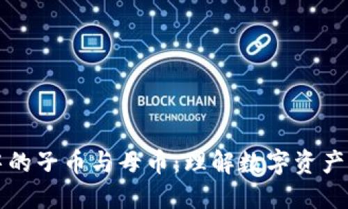 虚拟货币中的子币与母币：理解数字资产的生态系统