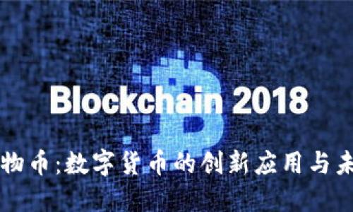 虚拟动物币：数字货币的创新应用与未来发展