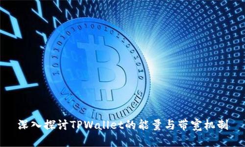 深入探讨TPWallet的能量与带宽机制