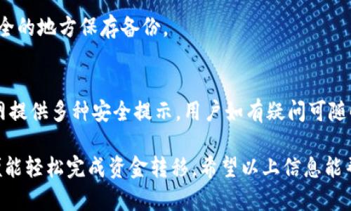 思考一个符合用户搜索并且支持的优秀

  tpwallet转账功能详解：如何使用tpwallet进行安全快速的资金转移 / 

相关的关键词：

 guanjianci tpwallet, 转账功能, 区块链钱包, 安全资金转移 /guanjianci 

---

一、什么是tpwallet？
tpwallet是一款基于区块链技术的数字钱包，它支持多种加密货币的存储、转账、兑换等功能。随着数字资产的不断普及，越来越多的人选择使用数字钱包来管理自己的资金。tpwallet以其安全性、易用性和高效性而受到用户的青睐。它不仅能够帮助用户安全存储加密货币，还提供了便捷的转账功能，让用户能够快速实现资金的自由流动。

二、tpwallet的转账功能如何使用？
使用tpwallet进行转账非常简单，以下是详细步骤：

h4步骤一：下载并注册tpwallet/h4
首先，用户需要在手机应用商店或者官方网站下载并安装tpwallet应用。安装完成后，按照提示进行注册，设置安全密码，并备份助记词。此步骤非常重要，因为助记词是找回账户的唯一凭证，务必妥善保存。

h4步骤二：充值资金/h4
在进行转账之前，用户需要确保钱包中有足够的数字货币。用户可以通过购买、转入其他钱包或参与挖矿等方式来为tpwallet充值。充值完成后，用户可以在主界面查看到钱包余额。

h4步骤三：进行转账/h4
转账流程如下：
ol
li打开tpwallet应用，进入主页面。/li
li选择需要转账的数字货币（如比特币、以太坊等）。/li
li点击“转账”按钮，输入接收方的钱包地址，以及转账金额。/li
li确认信息无误后，点击“确认转账”按钮。/li
li系统会提示交易状态，用户可在记录中查看转账详情。/li
/ol
完成上述步骤后，用户的转账将被处理，资金会迅速到达接收方的tpwallet钱包。

三、tpwallet转账的安全性如何？
安全是使用任何数字钱包时用户最为关心的问题之一，tpwallet为了确保用户资金的安全，实施了多种安全措施：

h41. 冷存储技术/h4
tpwallet采取了冷存储技术，将绝大部分用户资金存放在离线环境中，防止黑客攻击和网络安全风险。这意味着即使黑客攻陷了在线系统，也无法直接获取用户的资产。

h42. 双重身份验证/h4
为了进一步提高账户的安全性，tpwallet支持双重身份验证功能。此功能要求用户在登录或进行转账时，输入额外的验证信息（如手机验证码），确保只有账户持有者才能进行敏感操作。

h43. 交易记录透明/h4
tpwallet的所有交易记录都存储在区块链上，任何人都可以查看到交易的历史和状态。这样的透明性不仅提升了用户的信任度，也在一定程度上防止了欺诈行为的发生。

四、tpwallet的转账速度如何？
转账速度是数字钱包使用中非常重要的一个方面，tpwallet在这方面表现得相当出色：

h41. 快速确认时间/h4
tpwallet支持多种加密货币，不同的币种在区块链网络上的确认时间有所不同。目前，比特币的确认时间约为10分钟，而以太坊则在几秒钟内可以完成转账。tpwallet会根据不同币种的特点，转账流程，确保用户能在最短的时间内完成交易。

h42. 网络拥堵应对机制/h4
在网络拥堵时，tpwallet会动态调整交易手续费，确保交易能尽快得到确认。通常情况下，用户只需支付合理的网络手续费即可完成转账，tpwallet会给予用户透明的费用说明，避免隐性收费。

五、tpwallet支持哪些加密货币的转账？
tpwallet提供了广泛的加密货币支持，用户可以在该平台上进行多种货币的转账。主要支持的加密货币包括：

h41. 比特币（BTC）/h4
作为全球最早的加密货币，比特币在tpwallet中占据重要地位。用户可以轻松完成比特币的转账和接收，无需担心手续费过高。

h42. 以太坊（ETH）/h4
以太坊是支持智能合约的第三代区块链平台，tpwallet允许用户在其平台上方便地进行以太坊的转账和交易。

h43. 稳定币（USDT等）/h4
稳定币的出现为用户提供了更稳定的交易环境，tpwallet支持多种稳定币的转账，适合希望规避价格波动的用户。

h44. 其他主流加密货币/h4
此外，tpwallet还支持包括Ripple（XRP）、莱特币（LTC）、狗狗币（DOGE）等多个主流加密货币的转账。

六、使用tpwallet转账有哪些常见问题？
在使用tpwallet进行转账时，用户可能会遇到一些常见问题。以下是几个常见问题及解决方案：

h4问题一：转账时地址错误怎么办？/h4
由于区块链交易的不可逆性，一旦用户填写了错误的转账地址，资金是无法追回的。因此，在进行转账前，最好双重检查接收方的地址是否正确。部分钱包会集成钱包名片功能，方便用户直接选择联系人进行转账，这样能有效减少输入错误的概率。

h4问题二：转账延迟是为什么？/h4
转账延迟可能是由于以下原因：
ol
li网络拥堵：在区块链网络交易量激增时，交易确认时间可能会延长。此时，tpwallet会建议用户适当提高手续费以确保交易优先处理。/li
li节点问题：tpwallet依赖多个区块链节点进行确认，如果节点出现故障，也可能导致转账延迟。/li
/ol

h4问题三：忘记助记词如何找回账户？/h4
一个负责任的用户需要妥善保存助记词。一旦遗忘，账户将无法找回。tpwallet定期提醒用户备份助记词，用户应定期检查助记词的存储情况，并在安全的地方保存备份。

h4问题四：如何避免诈骗和钓鱼链接？/h4
用户应提高警惕，谨慎对待任何要求提供私人密匙或助记词的信息。如果发现有可疑的链接或通讯，及时通过官方论坛或客服进行核实。tpwallet官网提供多种安全提示，用户如有疑问可随时咨询客服。

综上所述，tpwallet作为一款功能强大的数字钱包，不仅提供了便捷的转账功能，还注重安全性和用户体验。在使用过程中，用户只需按照步骤操作，便能轻松完成资金转移。希望以上信息能帮助用户更好地理解和使用tpwallet！