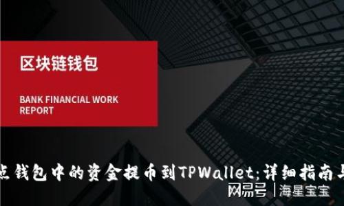 如何将打点钱包中的资金提币到TPWallet：详细指南与实用技巧
