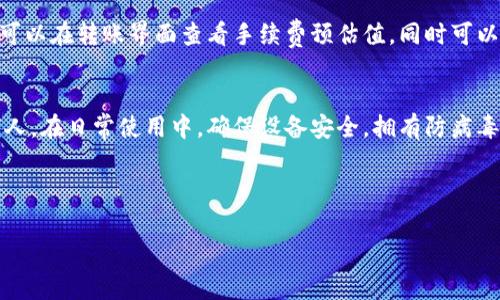   如何在TPWallet中安全转币？详尽指南与注意事项 / 
 guanjianci TPWallet, 转币, 加密货币, 钱包安全 /guanjianci 

在数字货币日益普及的今天，越来越多的用户选择使用TPWallet这样的数字货币钱包进行资产管理。在这个多样化的市场中，转币成为了一项日常操作，但在进行这一操作时，安全性和正确性至关重要。本文将详细介绍如何在TPWallet中安全转币，并为用户提供可操作的建议和注意事项。

TPWallet简介
TPWallet是一款广泛使用的数字货币钱包，提供了安全、便捷的资产管理体验。它支持多种加密货币，用户可以轻松地存储、转账和交易各种资产。TPWallet的用户界面友好，功能多样，更加符合现代用户的需求。

转币的基本步骤
要在TPWallet中进行转币，用户需要遵循几个基本步骤。首先，用户要确保自己拥有该钱包的最新版，并登录到个人账户中。其次，选择待转币种类，并输入接收方地址及转账金额。在确认无误后，进行确认并输入密码，以完成转账。每一步操作都需要谨慎，以避免错误。

转币前的准备工作
在进行转币之前，用户需要进行一些准备工作。首先，确认自身数字货币的余额是否充足，特别是在涉及到转账手续费的情况下。其次，确保接收方地址的准确性，由于区块链交易的不可逆性，一旦转出后就无法恢复。此外，用户还应该考虑网络的拥堵情况，以此评估转币的时间。

安全提示
在进行数字货币转账时，安全是第一位的。建议用户开启两步验证，以为账户提供额外的安全保障。此外，定期更新密码，使用复杂且独特的密码，避免与其他账户共享。使用TPWallet时，尽量避免在公共Wi-Fi环境下进行交易，以降低被黑客攻击的风险。

转币时常见的问题
在使用TPWallet转币时，用户可能会遇到一些常见问题。以下是四个可能面临的问题，以及解决方案。

问题一：转币不到账是什么原因？
转币后，如果接收方没有收到币，可能有多种原因。首先，检查接收方地址是否正确输入。由于区块链交易是不可逆的，一旦错误将永远无法找回。其次，可能由于网络拥堵，交易确认时间延长，建议在钱包中检查交易状态。如果交易状态显示为“待确认”，则表明网络尚未处理该交易。最后，检查自己的钱包是否支付了足够的手续费。在某些情况下，手续费过低可能造成交易延迟。

问题二：如何查找转账记录？
在TPWallet中查找转账记录非常简单。只需登录账户，进入“交易记录”或“历史交易”页面，这里将列出所有的交易记录。每条记录都会显示交易时间、币种、转账金额及交易状态等相关信息。如果需要更详细的交易信息，可以点击具体的交易进行查看。

问题三：转账手续费如何计算？
TPWallet的转账手续费根据多种因素计算，包括转账金额、网络需求情况等。通常，手续费会以所转币种的最小单位，这是为了保障交易可以在网络中顺利执行。用户可以在转账界面查看手续费预估值，同时可以选择支付不同手续费以提高交易优先级。当网络繁忙时，提高手续费将加快交易确认速度。

问题四：如何确保账户安全？
确保TPWallet账户安全的措施包括启用两步验证、定期修改密码、保持软件更新等。用户还应避免在不安全的网络环境下访问钱包，切勿将私钥和助记词分享给任何人。在日常使用中，确保设备安全，拥有防病毒软件和防火墙。此外，用户还可以定期备份钱包，以防止意外丢失资产。

综上所述，使用TPWallet进行转币时，了解相关流程和注意事项至关重要。希望本文的详细解读能帮助您顺利、安全地完成转币操作。

不仅如此，持有在区块链领域的数字资产的用户，还需不断学习相关知识，提升自己的操作能力，从而在快速发展的数字货币市场中立于不败之地。