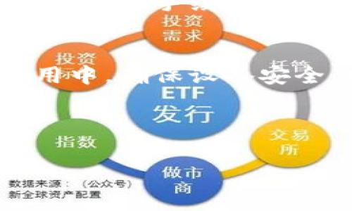   如何在TPWallet中安全转币？详尽指南与注意事项 / 
 guanjianci TPWallet, 转币, 加密货币, 钱包安全 /guanjianci 

在数字货币日益普及的今天，越来越多的用户选择使用TPWallet这样的数字货币钱包进行资产管理。在这个多样化的市场中，转币成为了一项日常操作，但在进行这一操作时，安全性和正确性至关重要。本文将详细介绍如何在TPWallet中安全转币，并为用户提供可操作的建议和注意事项。

TPWallet简介
TPWallet是一款广泛使用的数字货币钱包，提供了安全、便捷的资产管理体验。它支持多种加密货币，用户可以轻松地存储、转账和交易各种资产。TPWallet的用户界面友好，功能多样，更加符合现代用户的需求。

转币的基本步骤
要在TPWallet中进行转币，用户需要遵循几个基本步骤。首先，用户要确保自己拥有该钱包的最新版，并登录到个人账户中。其次，选择待转币种类，并输入接收方地址及转账金额。在确认无误后，进行确认并输入密码，以完成转账。每一步操作都需要谨慎，以避免错误。

转币前的准备工作
在进行转币之前，用户需要进行一些准备工作。首先，确认自身数字货币的余额是否充足，特别是在涉及到转账手续费的情况下。其次，确保接收方地址的准确性，由于区块链交易的不可逆性，一旦转出后就无法恢复。此外，用户还应该考虑网络的拥堵情况，以此评估转币的时间。

安全提示
在进行数字货币转账时，安全是第一位的。建议用户开启两步验证，以为账户提供额外的安全保障。此外，定期更新密码，使用复杂且独特的密码，避免与其他账户共享。使用TPWallet时，尽量避免在公共Wi-Fi环境下进行交易，以降低被黑客攻击的风险。

转币时常见的问题
在使用TPWallet转币时，用户可能会遇到一些常见问题。以下是四个可能面临的问题，以及解决方案。

问题一：转币不到账是什么原因？
转币后，如果接收方没有收到币，可能有多种原因。首先，检查接收方地址是否正确输入。由于区块链交易是不可逆的，一旦错误将永远无法找回。其次，可能由于网络拥堵，交易确认时间延长，建议在钱包中检查交易状态。如果交易状态显示为“待确认”，则表明网络尚未处理该交易。最后，检查自己的钱包是否支付了足够的手续费。在某些情况下，手续费过低可能造成交易延迟。

问题二：如何查找转账记录？
在TPWallet中查找转账记录非常简单。只需登录账户，进入“交易记录”或“历史交易”页面，这里将列出所有的交易记录。每条记录都会显示交易时间、币种、转账金额及交易状态等相关信息。如果需要更详细的交易信息，可以点击具体的交易进行查看。

问题三：转账手续费如何计算？
TPWallet的转账手续费根据多种因素计算，包括转账金额、网络需求情况等。通常，手续费会以所转币种的最小单位，这是为了保障交易可以在网络中顺利执行。用户可以在转账界面查看手续费预估值，同时可以选择支付不同手续费以提高交易优先级。当网络繁忙时，提高手续费将加快交易确认速度。

问题四：如何确保账户安全？
确保TPWallet账户安全的措施包括启用两步验证、定期修改密码、保持软件更新等。用户还应避免在不安全的网络环境下访问钱包，切勿将私钥和助记词分享给任何人。在日常使用中，确保设备安全，拥有防病毒软件和防火墙。此外，用户还可以定期备份钱包，以防止意外丢失资产。

综上所述，使用TPWallet进行转币时，了解相关流程和注意事项至关重要。希望本文的详细解读能帮助您顺利、安全地完成转币操作。

不仅如此，持有在区块链领域的数字资产的用户，还需不断学习相关知识，提升自己的操作能力，从而在快速发展的数字货币市场中立于不败之地。