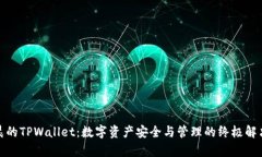 孙宇晨的TPWallet：数字资产