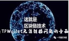 解决TPWallet无法链接问题的