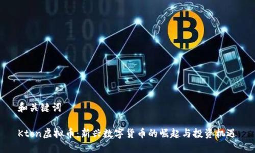 和关键词

Kton虚拟币：新兴数字货币的崛起与投资机遇