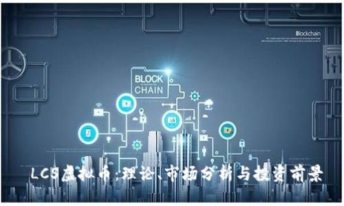  LCS虚拟币：理论、市场分析与投资前景