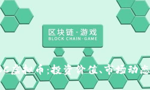 全面解析EBC虚拟币：投资价值、市场动态与未来趋势