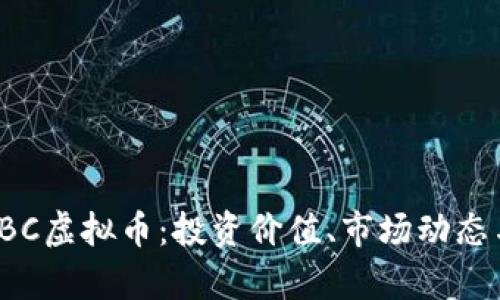 全面解析EBC虚拟币：投资价值、市场动态与未来趋势