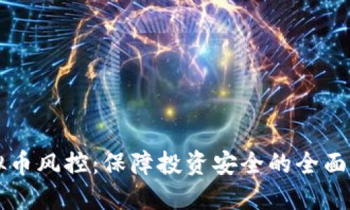 虚拟币风控：保障投资安全的全面指南