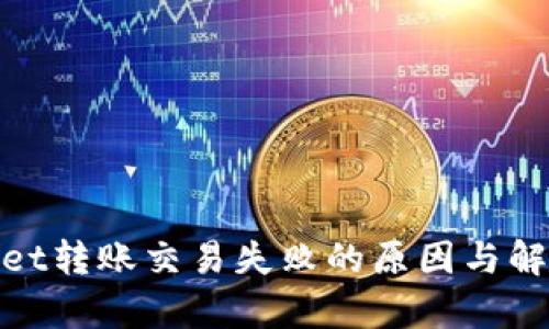 tpwallet转账交易失败的原因与解决方案