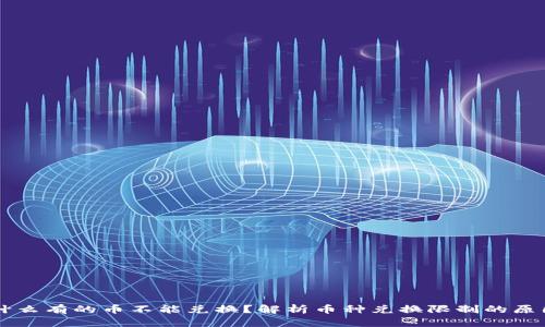 TPWallet为什么有的币不能兑换？解析币种兑换限制的原因与解决方案