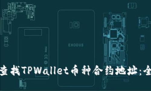 : 如何查找TPWallet币种合约地址:全面指南