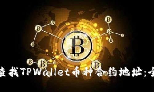 : 如何查找TPWallet币种合约地址：全面指南