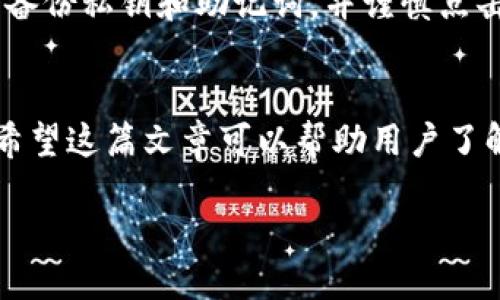 : 如何快速注销TPWallet账户并确保信息安全

TPWallet, 注销, 钱包账户, 区块链/guanjianci

一、了解TPWallet
TPWallet 是一种数字资产钱包，专为加密货币持有者设计，支持各种主流和小众数字货币的存储和交易。作为一个用户友好的平台，TPWallet 提供了方便的接口和多种功能，使得用户可以轻松管理他们的加密资产。然而，出于个人原因或对服务的不满意，有时用户可能需要注销他们的 TPWallet 账户。那么，要如何安全地注销 TPWallet 呢？

二、注销TPWallet账户的步骤
注销 TPWallet 账户是一个相对简单的过程，但用户需要确保在注销前采取必要的步骤来保护自己的资产和信息。以下是详细的步骤说明：
ol
    li
        h41. 清空账户余额/h4
        在注销账户之前，用户必须确保他们的 TPWallet 账户余额为零。如果账户内有任何数字资产，建议在注销前将其转出到另一个受信任的钱包或交易所。此外，用户还可以考虑将资产兑换为法币或其他稳定币，以便于后续处理。
    /li
    li
        h42. 备份数据/h4
        在注销账户前，用户应尽量备份他们的交易记录、私钥和助记词等信息。这些信息对用户日后的资产恢复或交易核对都至关重要。如果不再使用这个钱包，确保备份数据在安全的地方存储。
    /li
    li
        h43. 登录账户进入设置/h4
        用户需登录 TPWallet，进入“设置”或“账户管理”页面。在此页面，用户可以找到注销账户的选项。通常，注销选项可能隐藏在安全设置或账户选项下。
    /li
    li
        h44. 按照提示完成注销/h4
        点击注销账户后，系统会要求用户确认注销操作。有时还会要求输入密码或进行额外的安全验证。成功确认后，用户的 TPWallet 账户将被注销，所有数据将被清除。
    /li
/ol

三、注销账户后的数据处理
一旦 TPWallet 账户被注销，用户的数据将被删除。这意味着用户将无法再访问过往的交易记录和账户信息。因此，在注销前务必要备份所有重要的信息。同时，建议用户更改关联的邮箱和密码，以确保不再受到任何安全威胁。

四、常见问题解答

h41. 注销 TPWallet 账户后是否可以恢复？/h4
注销 TPWallet 账户后，用户的账户信息和数据将被永久删除。此时，用户无法再恢复注销的账户。因此，在做出注销决定时，建议用户深思熟虑，并确认没有未处理的资产或信息。

h42. 注销账户对我的资产有何影响？/h4
注销 TPWallet 账户意味着用户将失去对账户内所有数字资产的控制权。因此，建议用户在注销前确保账户余额为零并清空所有数字货币。此外，转移资产的过程应充分考虑网络费用和时间，以避免不必要的损失。

h43. 注销 TPWallet 账户是否影响我的其他服务？/h4
TPWallet 仅是一个数字钱包，注销该账户不会对其他服务或账户（如交易所、社交媒体等）造成任何直接影响。但是，如果用户在他的平台上有注册或关联其他业务，建议更改密码和相关安全信息，以确保信息安全。

h44. 如何确保我的 TPWallet 信息安全？/h4
在使用 TPWallet 期间，确保信息安全非常重要。用户可以采取多种措施来保护个人资产，如定期更新密码，启用双重验证，避免在公共网络下进行交易，定期备份私钥和助记词，并谨慎点击链接或下载软件。在注销账户前，确保所有资产和信息得到有效管理和保护。

五、总结
注销 TPWallet 账户是一个重要的操作，用户在决定注销账户前应进行全面评估，以确保没有遗留任何资产或数据。在注销后，备份数据的过程也同样重要。希望这篇文章可以帮助用户了解如何安全、有效地注销 TPWallet 账户，并保护个人信息和资产的安全。 

em（注意：以上信息仅作参考，具体操作请结合 TPWallet 官方指引。）/em