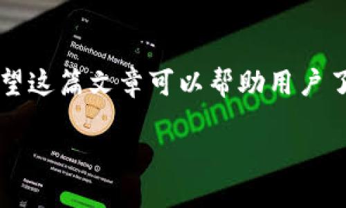 : 如何快速注销TPWallet账户并确保信息安全

TPWallet, 注销, 钱包账户, 区块链/guanjianci

一、了解TPWallet
TPWallet 是一种数字资产钱包，专为加密货币持有者设计，支持各种主流和小众数字货币的存储和交易。作为一个用户友好的平台，TPWallet 提供了方便的接口和多种功能，使得用户可以轻松管理他们的加密资产。然而，出于个人原因或对服务的不满意，有时用户可能需要注销他们的 TPWallet 账户。那么，要如何安全地注销 TPWallet 呢？

二、注销TPWallet账户的步骤
注销 TPWallet 账户是一个相对简单的过程，但用户需要确保在注销前采取必要的步骤来保护自己的资产和信息。以下是详细的步骤说明：
ol
    li
        h41. 清空账户余额/h4
        在注销账户之前，用户必须确保他们的 TPWallet 账户余额为零。如果账户内有任何数字资产，建议在注销前将其转出到另一个受信任的钱包或交易所。此外，用户还可以考虑将资产兑换为法币或其他稳定币，以便于后续处理。
    /li
    li
        h42. 备份数据/h4
        在注销账户前，用户应尽量备份他们的交易记录、私钥和助记词等信息。这些信息对用户日后的资产恢复或交易核对都至关重要。如果不再使用这个钱包，确保备份数据在安全的地方存储。
    /li
    li
        h43. 登录账户进入设置/h4
        用户需登录 TPWallet，进入“设置”或“账户管理”页面。在此页面，用户可以找到注销账户的选项。通常，注销选项可能隐藏在安全设置或账户选项下。
    /li
    li
        h44. 按照提示完成注销/h4
        点击注销账户后，系统会要求用户确认注销操作。有时还会要求输入密码或进行额外的安全验证。成功确认后，用户的 TPWallet 账户将被注销，所有数据将被清除。
    /li
/ol

三、注销账户后的数据处理
一旦 TPWallet 账户被注销，用户的数据将被删除。这意味着用户将无法再访问过往的交易记录和账户信息。因此，在注销前务必要备份所有重要的信息。同时，建议用户更改关联的邮箱和密码，以确保不再受到任何安全威胁。

四、常见问题解答

h41. 注销 TPWallet 账户后是否可以恢复？/h4
注销 TPWallet 账户后，用户的账户信息和数据将被永久删除。此时，用户无法再恢复注销的账户。因此，在做出注销决定时，建议用户深思熟虑，并确认没有未处理的资产或信息。

h42. 注销账户对我的资产有何影响？/h4
注销 TPWallet 账户意味着用户将失去对账户内所有数字资产的控制权。因此，建议用户在注销前确保账户余额为零并清空所有数字货币。此外，转移资产的过程应充分考虑网络费用和时间，以避免不必要的损失。

h43. 注销 TPWallet 账户是否影响我的其他服务？/h4
TPWallet 仅是一个数字钱包，注销该账户不会对其他服务或账户（如交易所、社交媒体等）造成任何直接影响。但是，如果用户在他的平台上有注册或关联其他业务，建议更改密码和相关安全信息，以确保信息安全。

h44. 如何确保我的 TPWallet 信息安全？/h4
在使用 TPWallet 期间，确保信息安全非常重要。用户可以采取多种措施来保护个人资产，如定期更新密码，启用双重验证，避免在公共网络下进行交易，定期备份私钥和助记词，并谨慎点击链接或下载软件。在注销账户前，确保所有资产和信息得到有效管理和保护。

五、总结
注销 TPWallet 账户是一个重要的操作，用户在决定注销账户前应进行全面评估，以确保没有遗留任何资产或数据。在注销后，备份数据的过程也同样重要。希望这篇文章可以帮助用户了解如何安全、有效地注销 TPWallet 账户，并保护个人信息和资产的安全。 

em（注意：以上信息仅作参考，具体操作请结合 TPWallet 官方指引。）/em