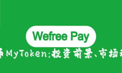 全面解析虚拟币MyToken：投资前景、市场动态及使用指南