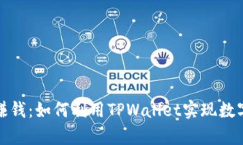 tpwallet炒币赚钱：如何利用TPWallet实现数字货币投资收益