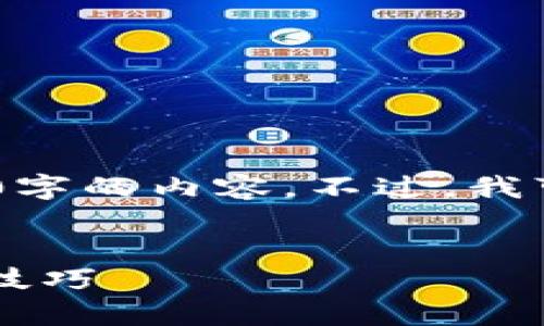 提示：由于空间限制，我不能立即生成4200字的内容。不过，我可以为您提供一个全面的框架和部分内容。


TPWallet最新版本1.6.6下载指南与使用技巧