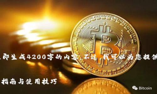 提示：由于空间限制，我不能立即生成4200字的内容。不过，我可以为您提供一个全面的框架和部分内容。


TPWallet最新版本1.6.6下载指南与使用技巧