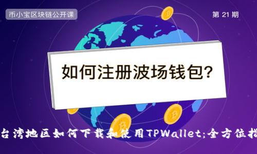 在台湾地区如何下载和使用TPWallet：全方位指南