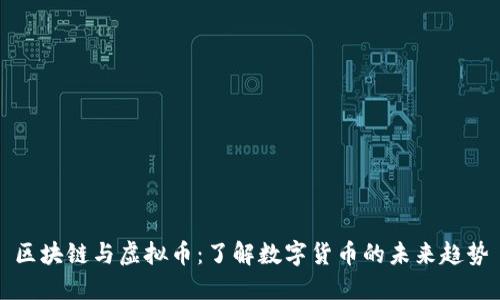 区块链与虚拟币：了解数字货币的未来趋势