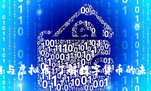 区块链与虚拟币：了解数字货币的未来趋势