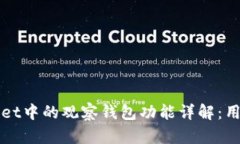 TPWallet中的观察钱包功能详