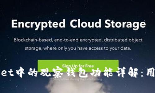 TPWallet中的观察钱包功能详解：用户必读