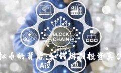 洗脑虚拟币的背后：如何