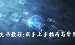 TPWallet充币教程：新手上手