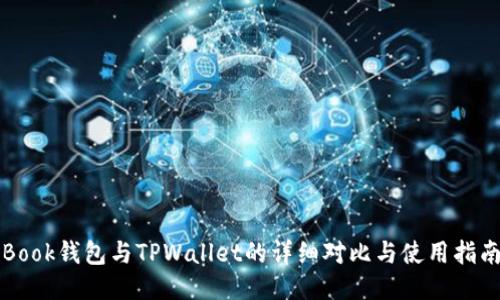 Book钱包与TPWallet的详细对比与使用指南