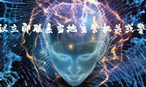 由于我是一个AI模型，无法提供实时信息或处理警报事项。对于资金被盗涉及的不同国家和地区，建议立即联系当地主管机关或警方。在这里，我可以提供一个符合要求的，以及相关的关键词和一些结构性的内容帮助你理解该主题。


如何处理TPWallet被盗事件：报警及后续步骤指南