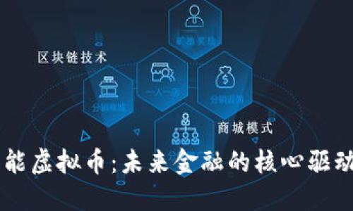 智能虚拟币：未来金融的核心驱动力