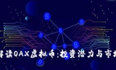 全面解读OAX虚拟币：投资