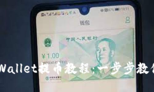 中本聪TPWallet提币教程：一步步教你轻松提币