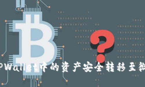 如何将TPWallet中的资产安全转移至微信钱包？