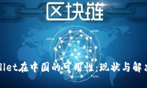 TPWallet在中国的可用性：现状与解决方案