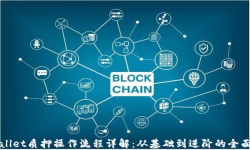 
TPWallet质押操作流程详解：从基础到进阶的全面指南