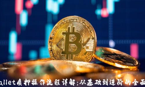 
TPWallet质押操作流程详解：从基础到进阶的全面指南
