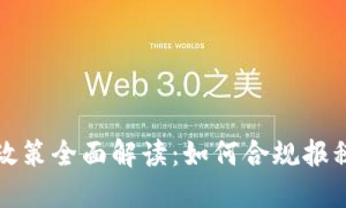 虚拟币税收政策全面解读：如何合规报税与避税策略