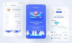 如何在TPWallet中将数字货币