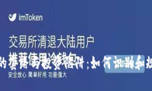 虚拟币的套路与投资陷阱：如何识别和规避风险
