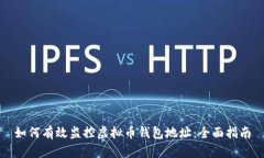 如何有效监控虚拟币钱包地址：全面指南