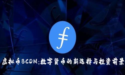 虚拟币BCDM：数字货币的新选择与投资前景