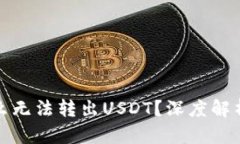 TP钱包为什么无法转出USDT？深度解析及解决方案