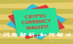 TPWallet手续费问题解析：如何解决乱扣费用的困扰