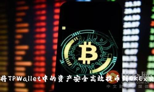 如何将TPWallet中的资产安全高效提币到OKEx交易所