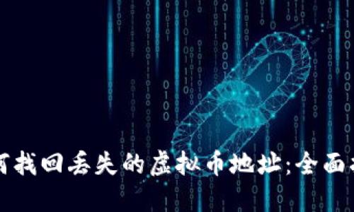如何找回丢失的虚拟币地址：全面指南